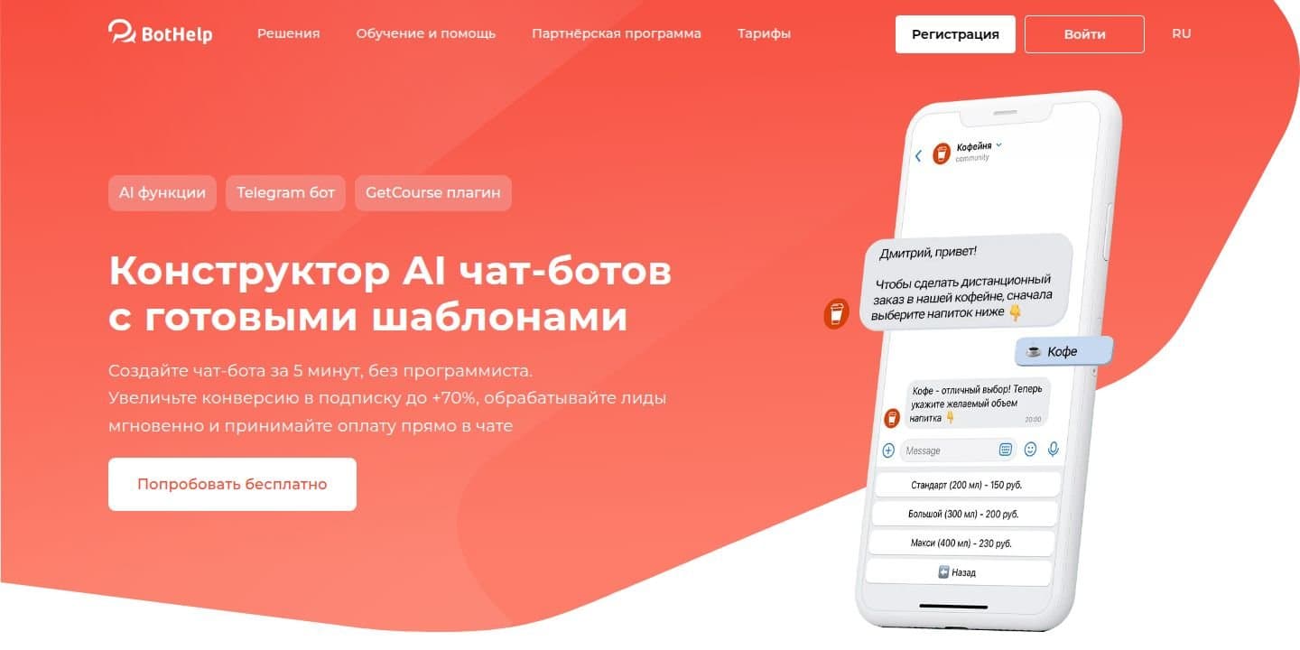 Главная страница BotHelp
