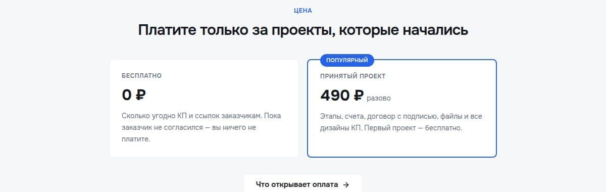 Цена: бесплатно или 490 ₽ за проект