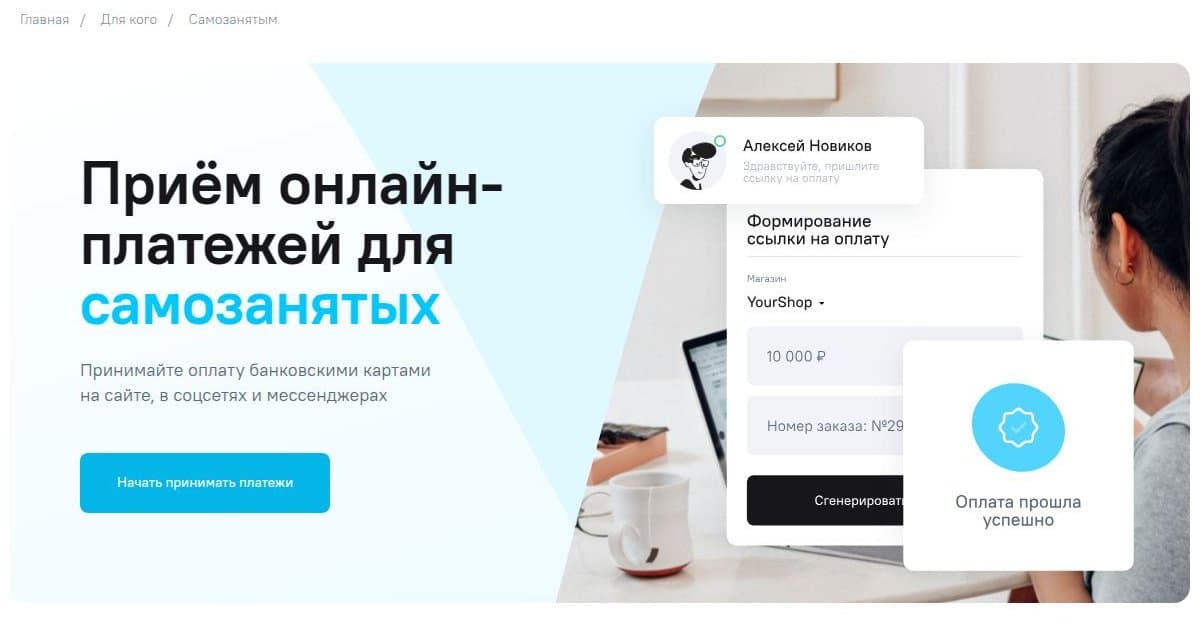 Приём онлайн-платежей для самозанятых