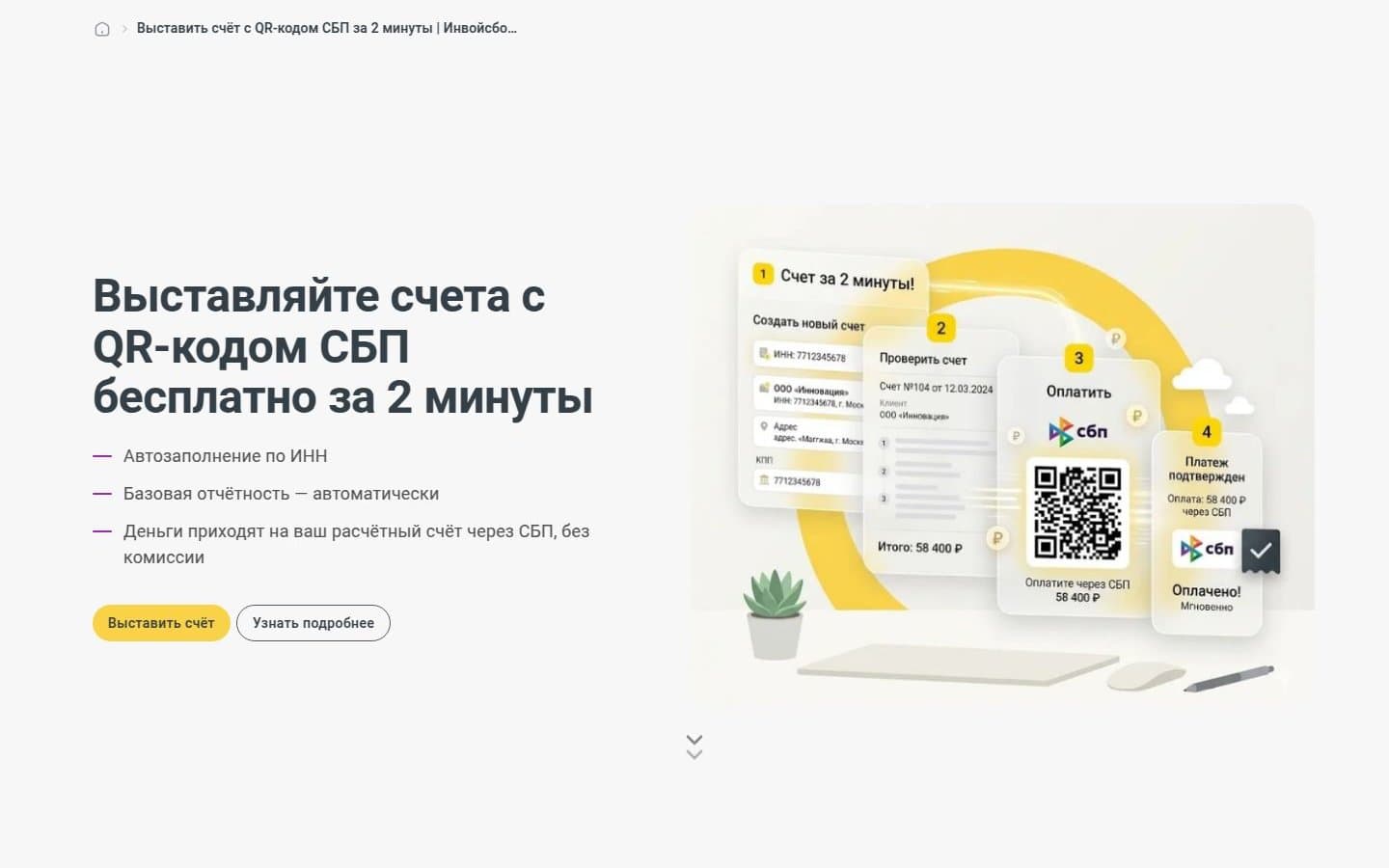 Бесплатные счета с QR-кодом СБП
