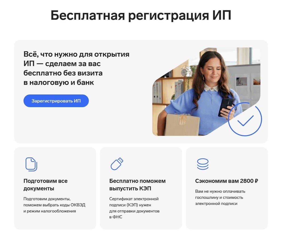 Страница бесплатной регистрации ИП