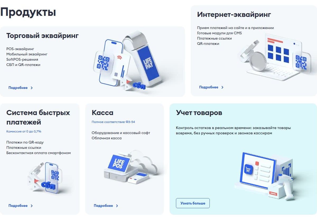 Продукты: эквайринг, СБП, касса, учёт