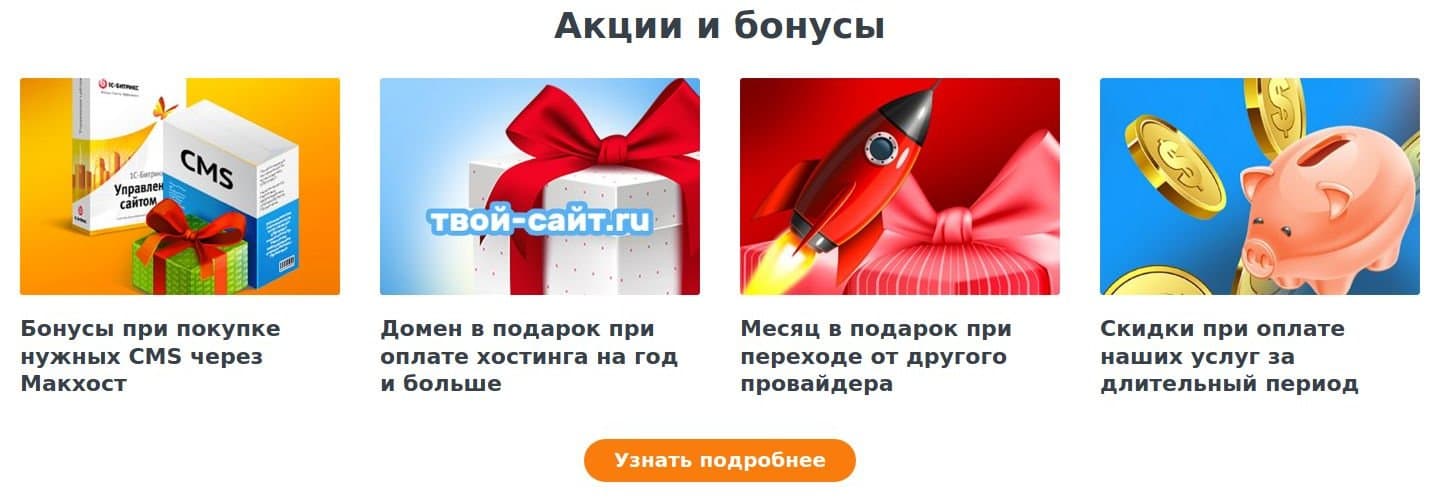 Акции и бонусы
