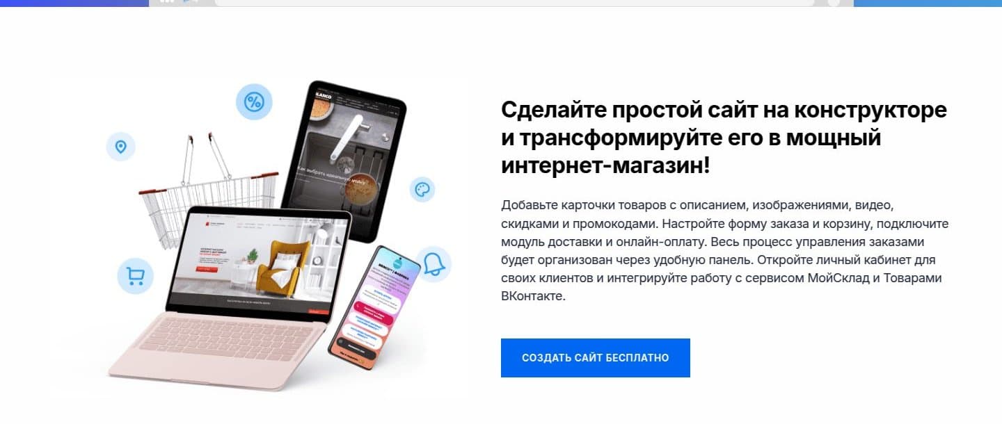 Интернет-магазин на конструкторе