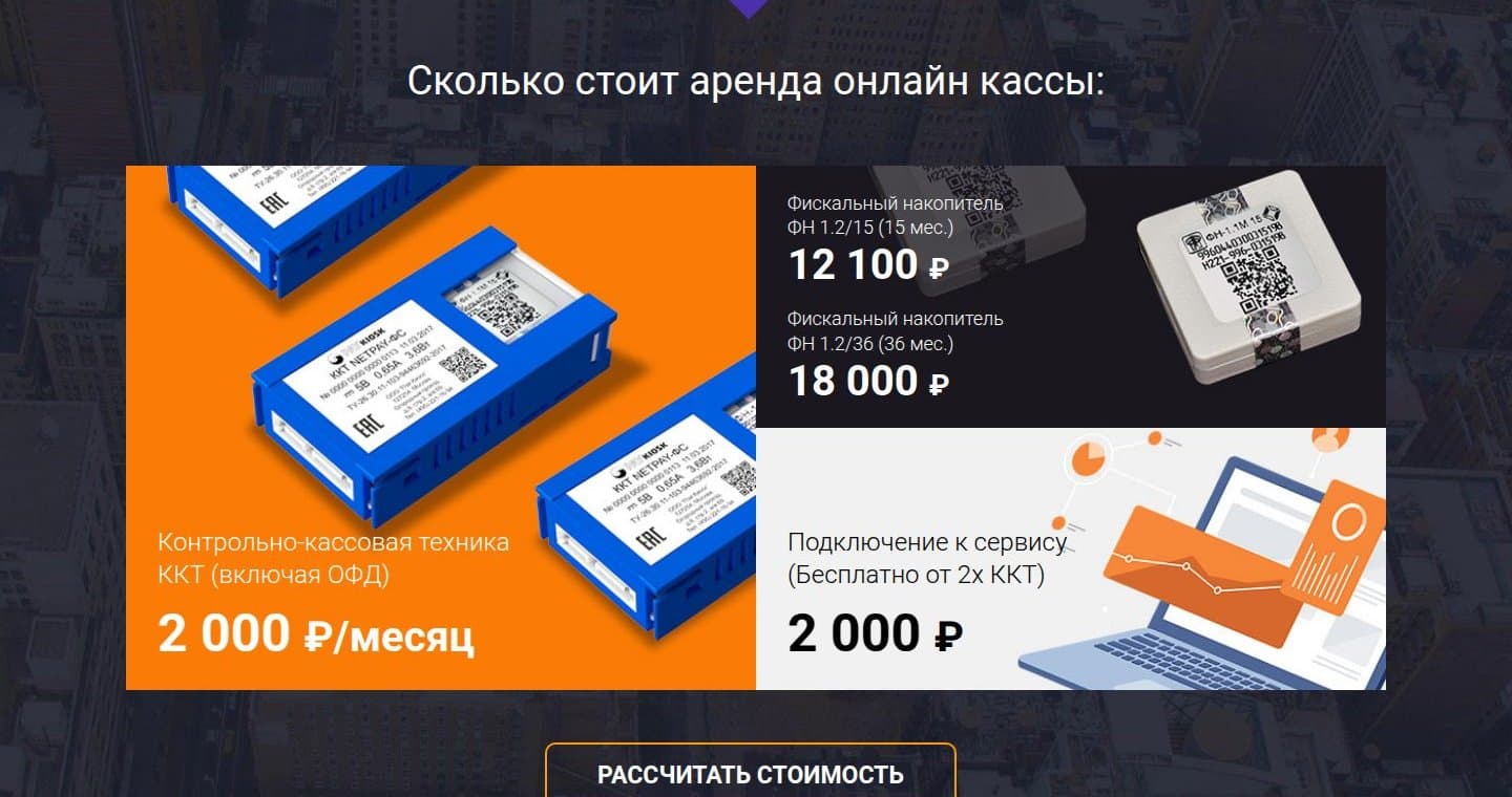 Стоимость аренды онлайн-кассы