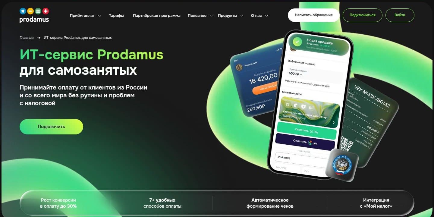 Prodamus для самозанятых