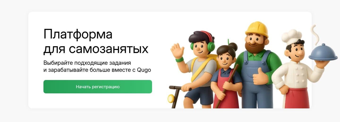 Страница Qugo для самозанятых