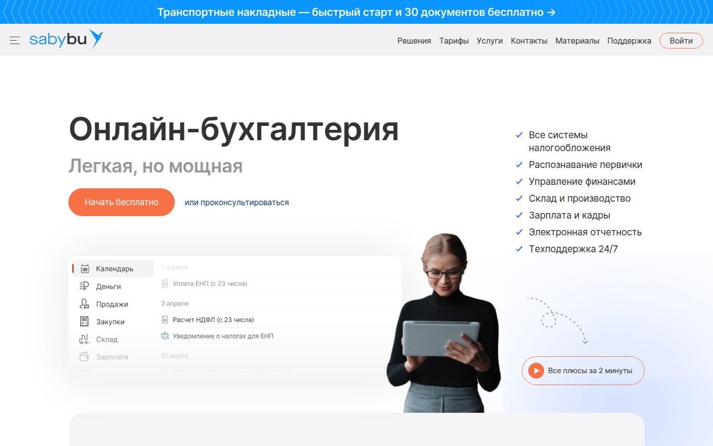 Страница онлайн-бухгалтерии Saby