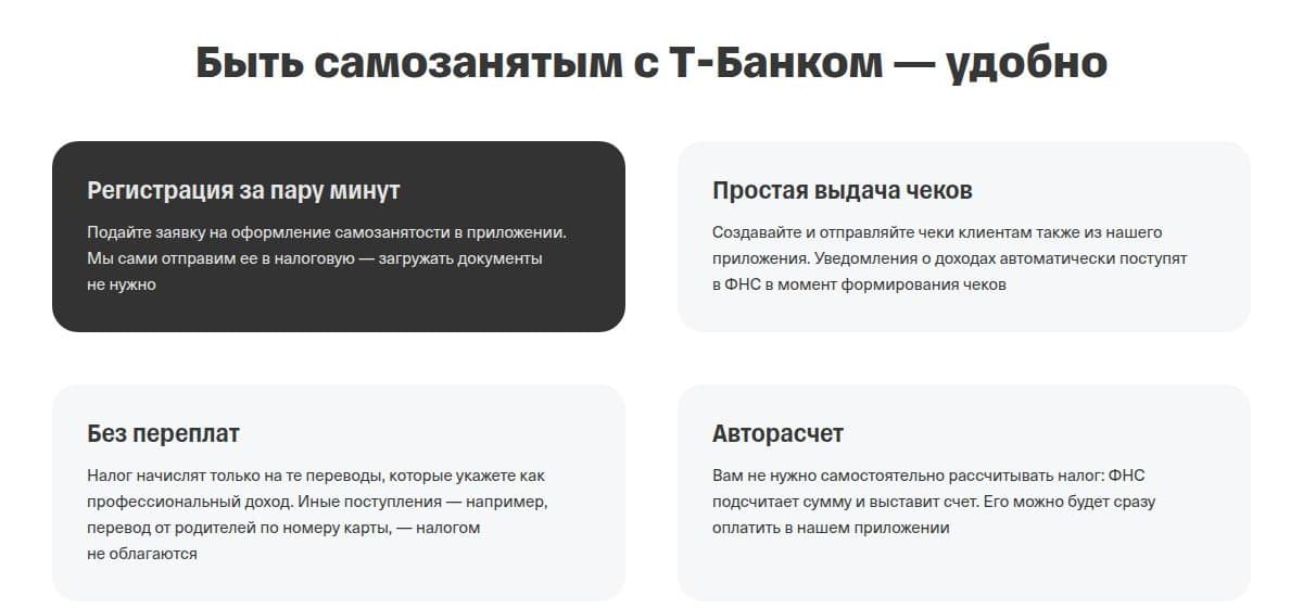 Что даёт самозанятость в Т-Банке