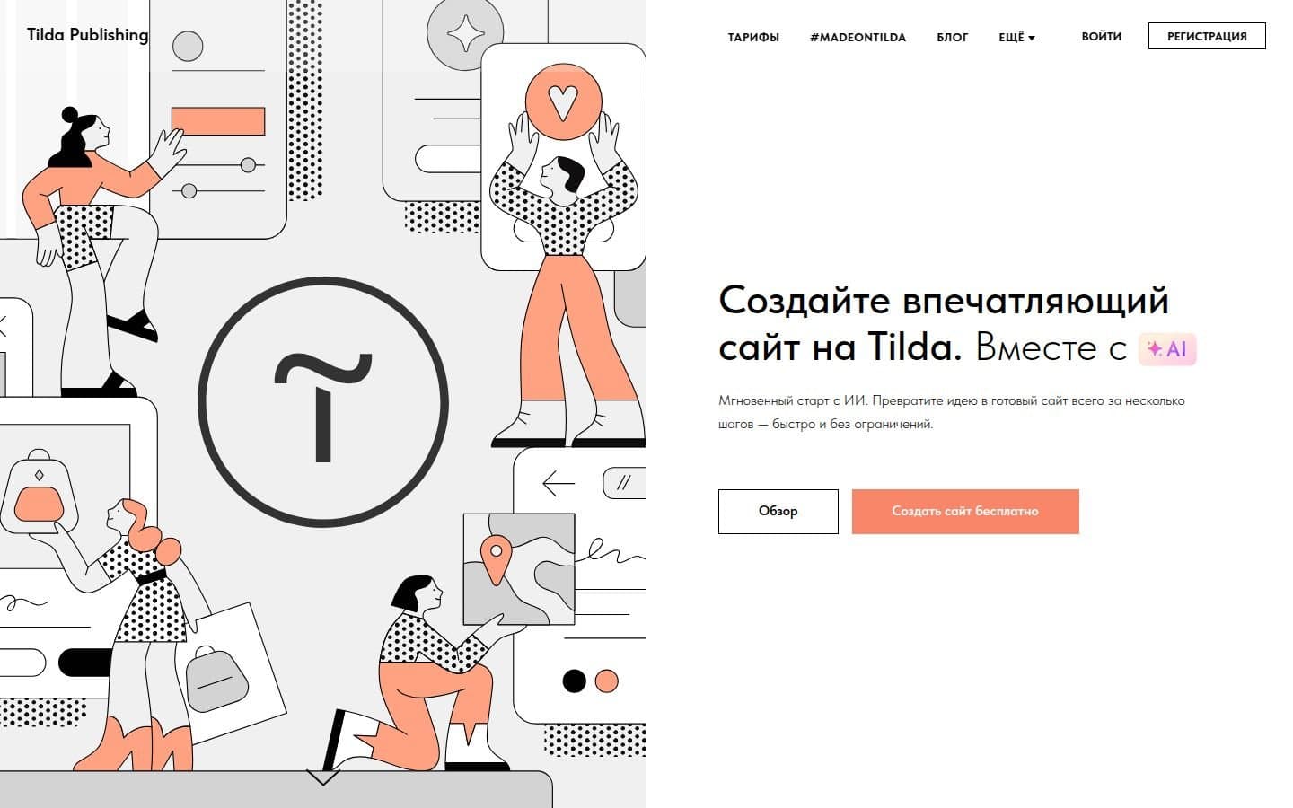 Главная Tilda