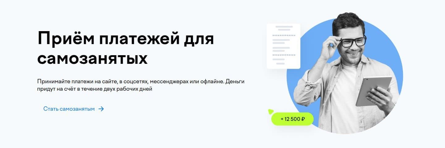 Страница ЮKassa для самозанятых