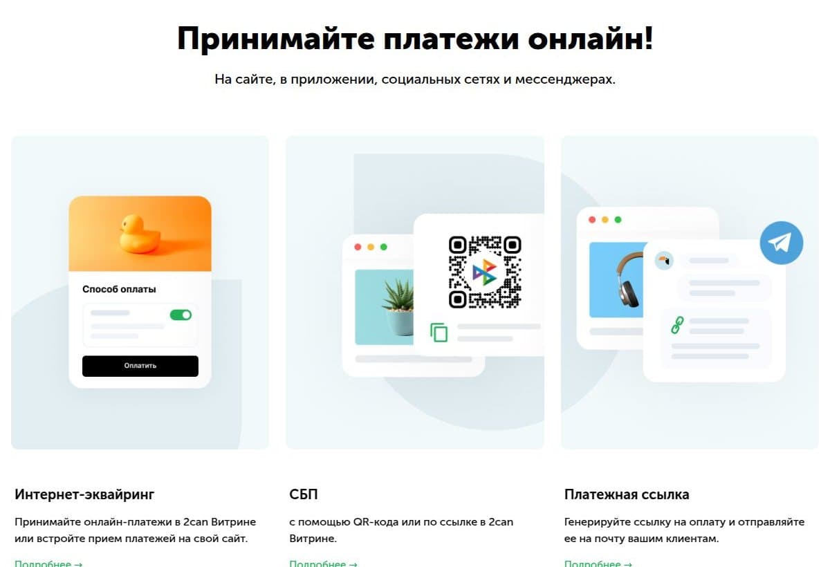 Приём оплаты онлайн: эквайринг, СБП, ссылка