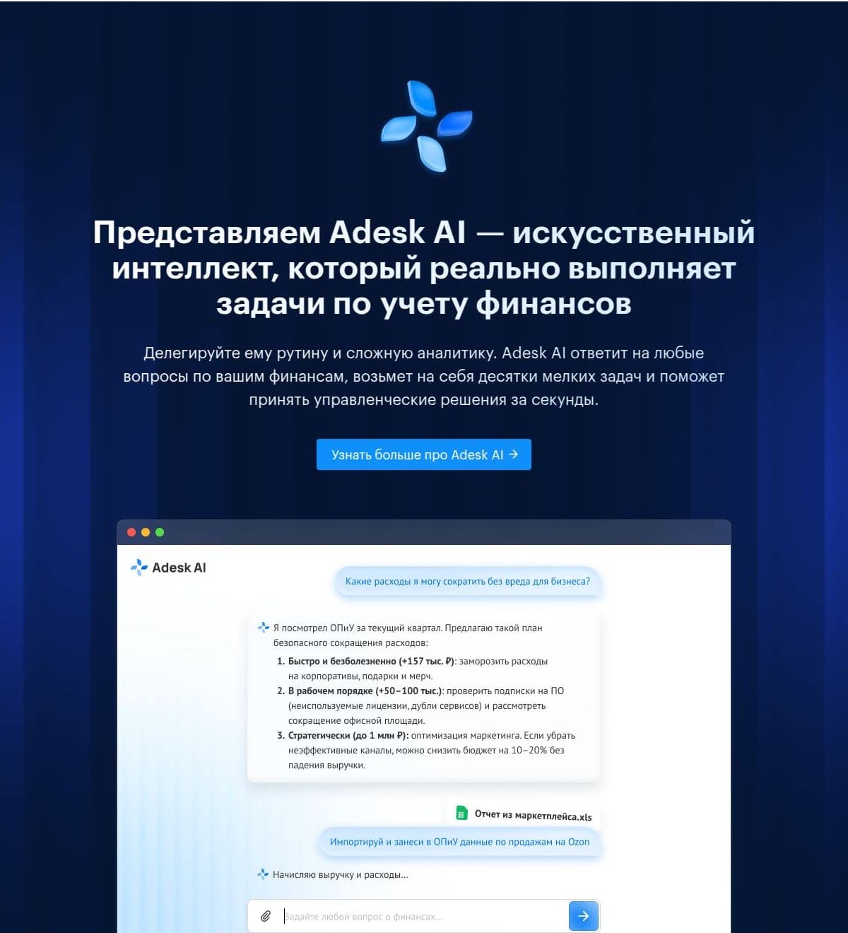 ИИ-агент Adesk AI