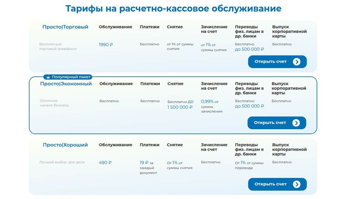 Тарифы на расчётно-кассовое обслуживание