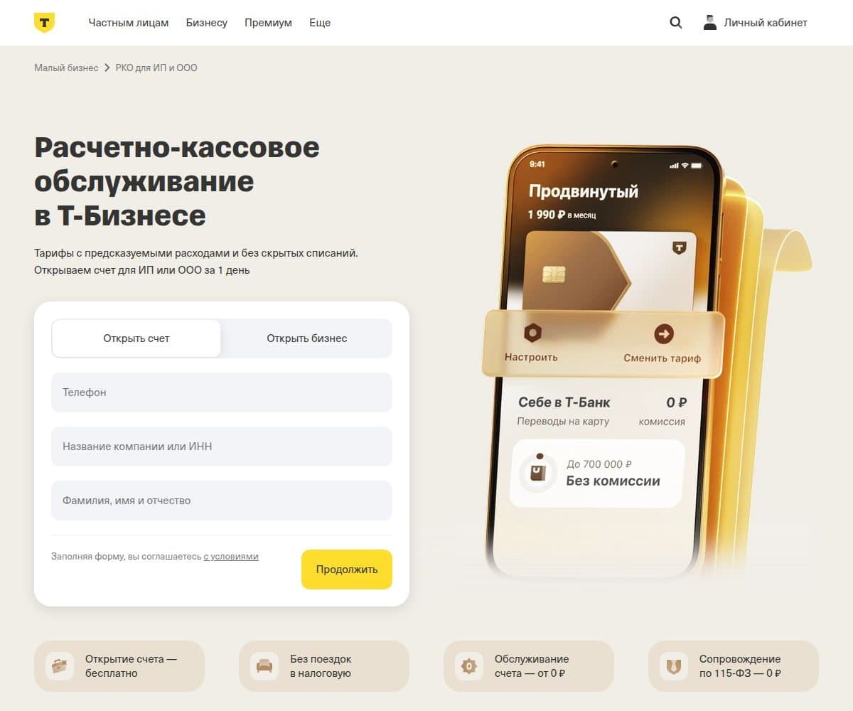 Страница РКО в Т-Бизнесе